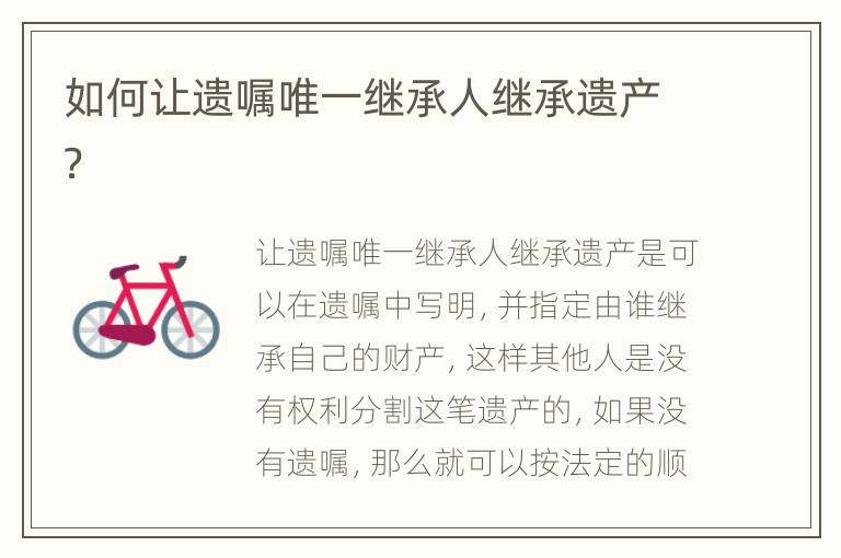 如何让遗嘱唯一继承人继承遗产？