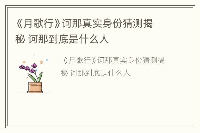 《月歌行》诃那真实身份猜测揭秘 诃那到底是什么人