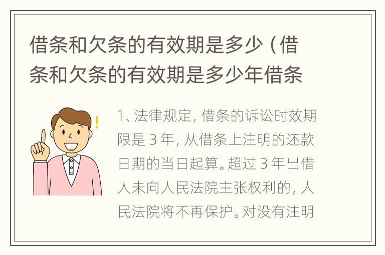 借条和欠条的有效期是多少（借条和欠条的有效期是多少年借条的有效期）