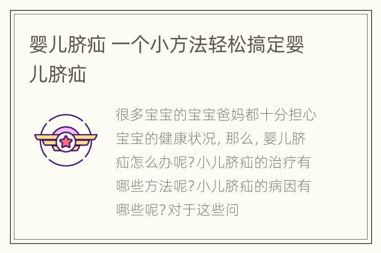 婴儿脐疝 一个小方法轻松搞定婴儿脐疝