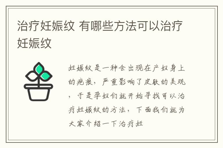 治疗妊娠纹 有哪些方法可以治疗妊娠纹