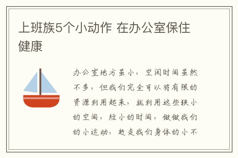 上班族5个小动作 在办公室保住健康
