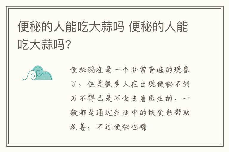 便秘的人能吃大蒜吗 便秘的人能吃大蒜吗?