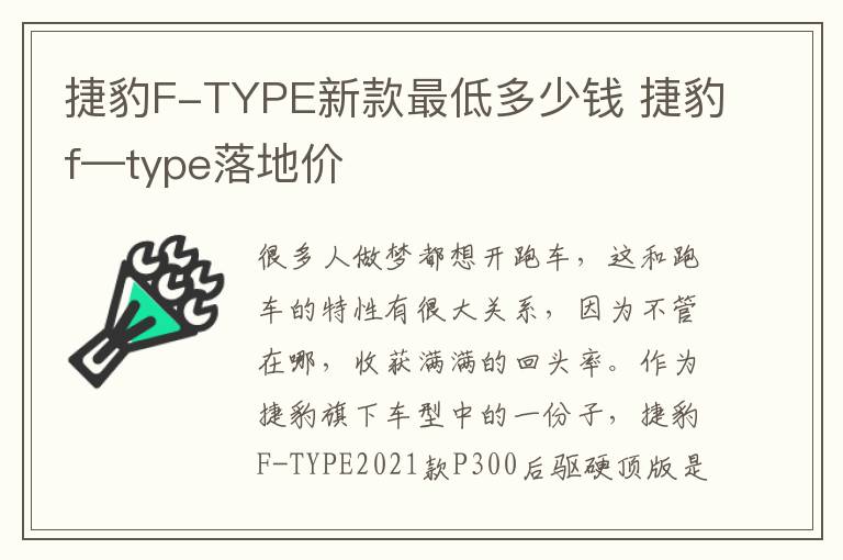 捷豹F-TYPE新款最低多少钱 捷豹f—type落地价