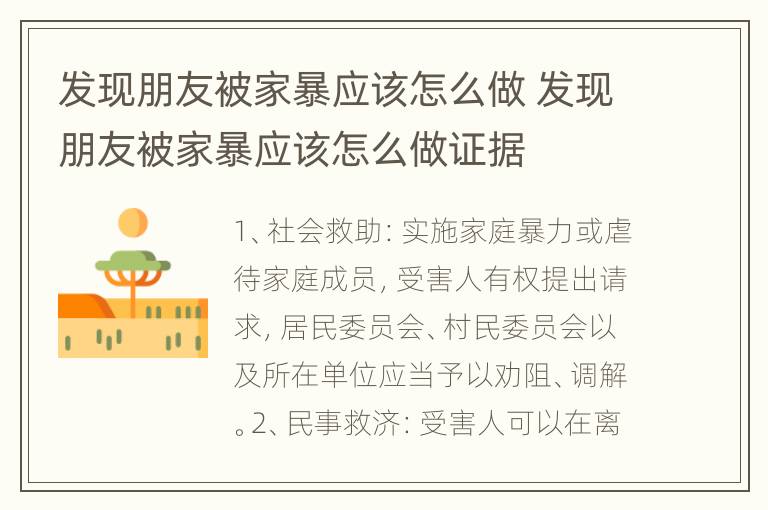 发现朋友被家暴应该怎么做 发现朋友被家暴应该怎么做证据