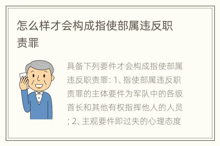 怎么样才会构成指使部属违反职责罪