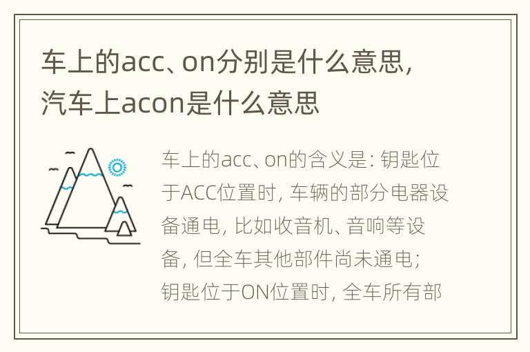 车上的acc、on分别是什么意思，汽车上acon是什么意思