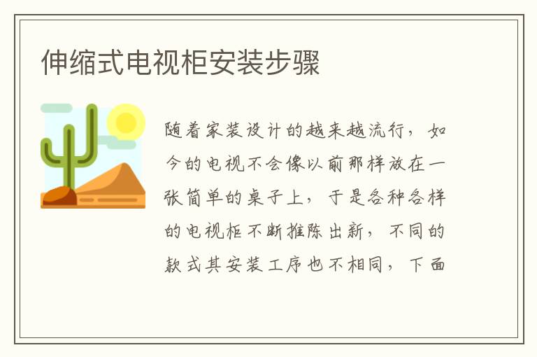 伸缩式电视柜安装步骤