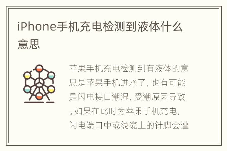 iPhone手机充电检测到液体什么意思