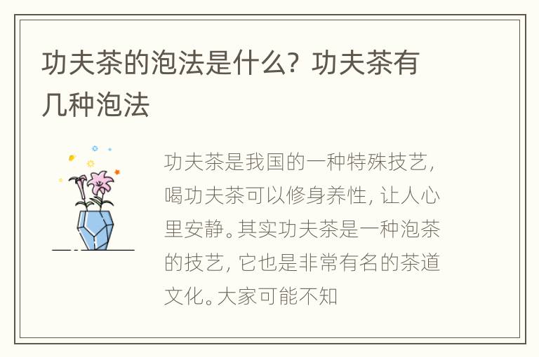 功夫茶的泡法是什么？ 功夫茶有几种泡法