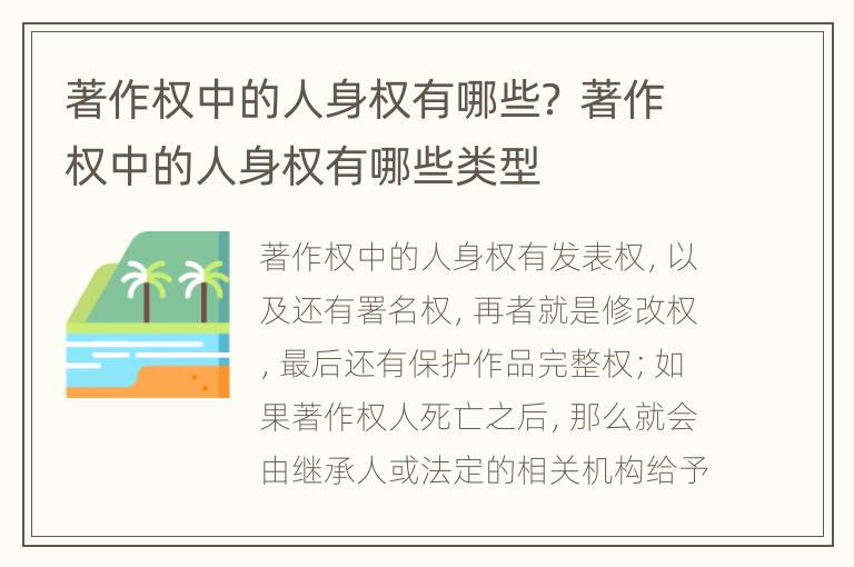 著作权中的人身权有哪些？ 著作权中的人身权有哪些类型