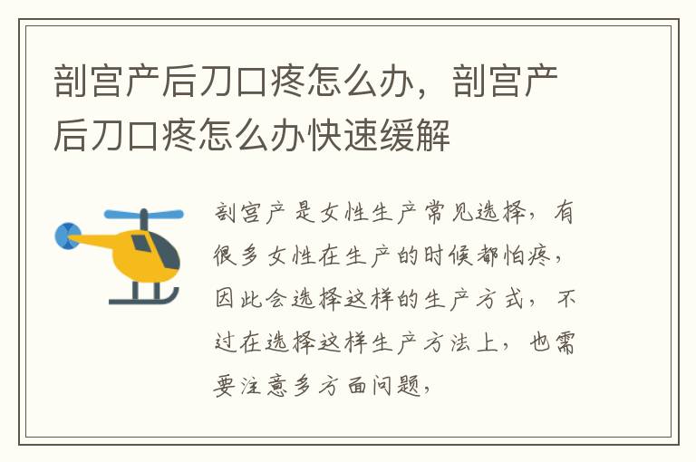 剖宫产后刀口疼怎么办，剖宫产后刀口疼怎么办快速缓解