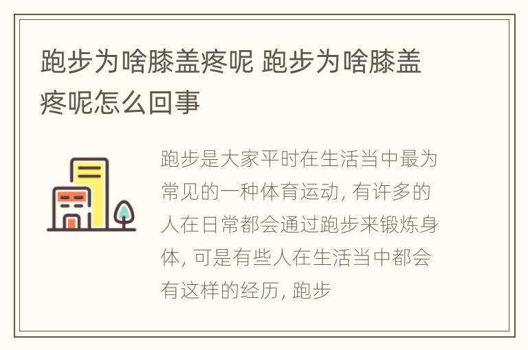 跑步为啥膝盖疼呢 跑步为啥膝盖疼呢怎么回事