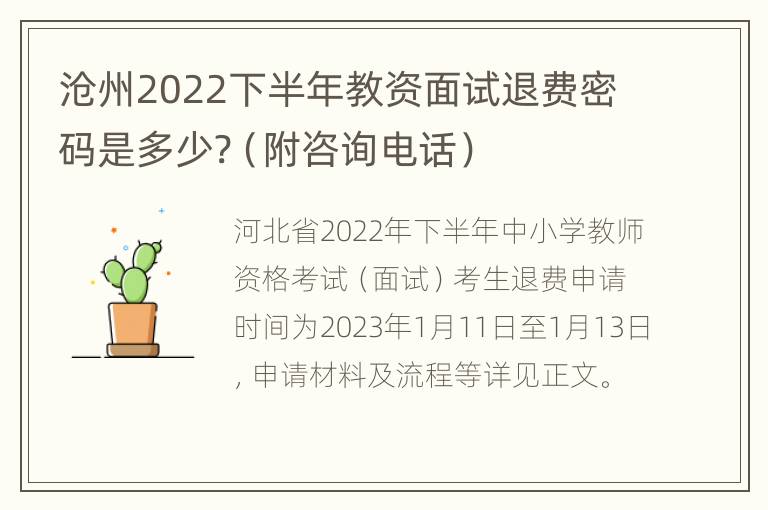 沧州2022下半年教资面试退费密码是多少?（附咨询电话）
