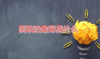孤帆的意思是什么 孤帆一词出自何处