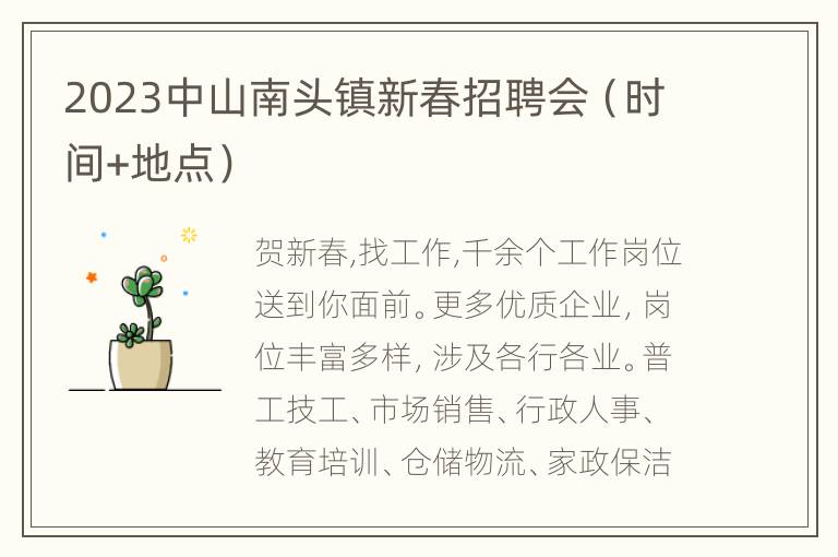 2023中山南头镇新春招聘会（时间+地点）