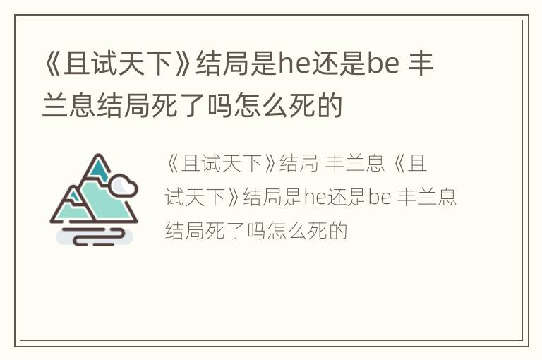 《且试天下》结局是he还是be 丰兰息结局死了吗怎么死的