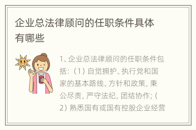 企业总法律顾问的任职条件具体有哪些