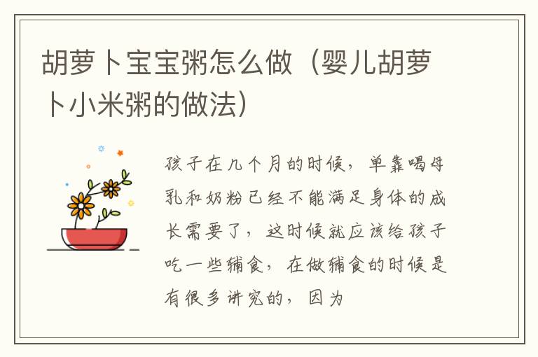 胡萝卜宝宝粥怎么做（婴儿胡萝卜小米粥的做法）