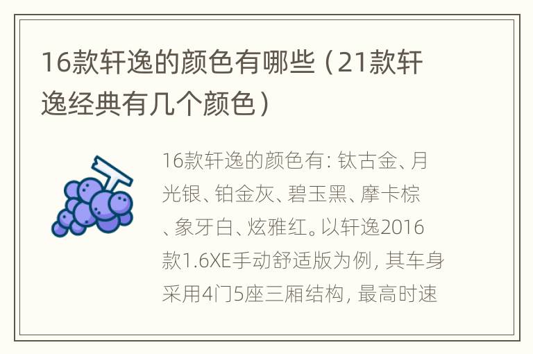 16款轩逸的颜色有哪些（21款轩逸经典有几个颜色）