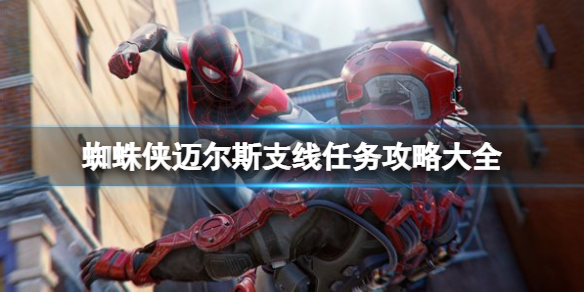 蜘蛛侠迈尔斯支线任务攻略大全-支线任务怎么触发 最终考验支线