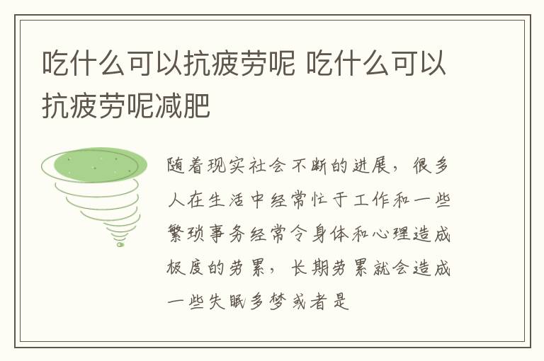 吃什么可以抗疲劳呢 吃什么可以抗疲劳呢减肥