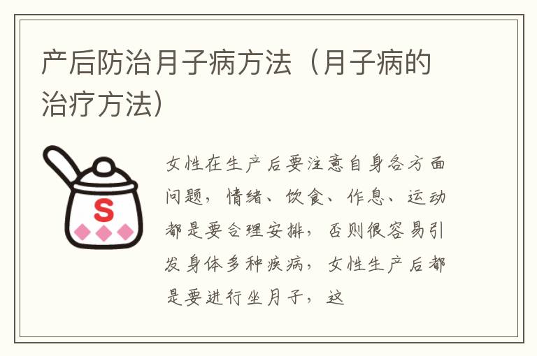 产后防治月子病方法（月子病的治疗方法）