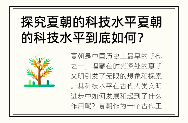 探究夏朝的科技水平 夏朝的科技水平到底如何？