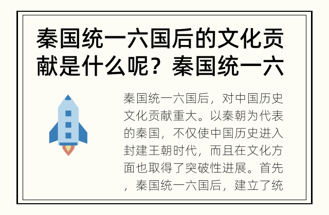 秦国统一六国后的文化贡献是什么呢？ 秦国统一六国后，对文化有何贡献？