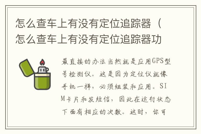 怎么查车上有没有定位追踪器（怎么查车上有没有定位追踪器功能）