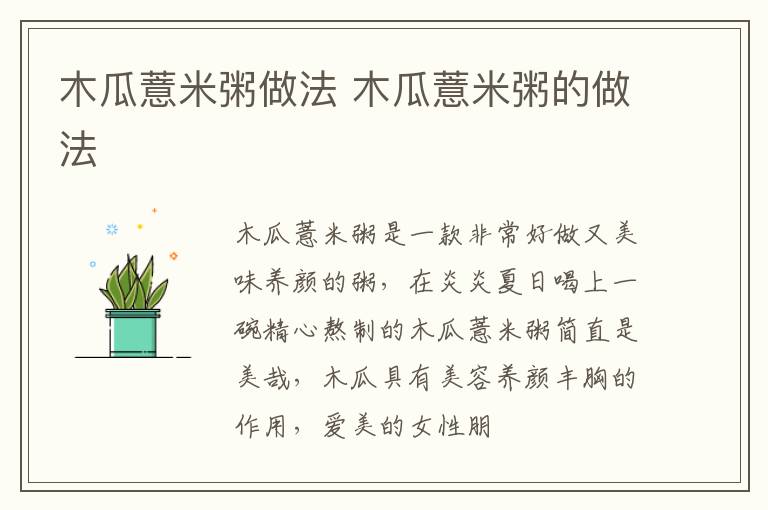 木瓜薏米粥做法 木瓜薏米粥的做法