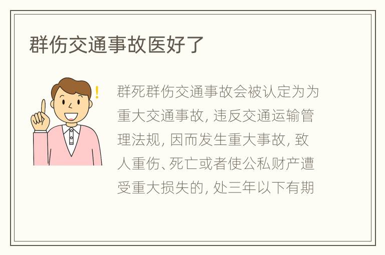 群伤交通事故医好了
