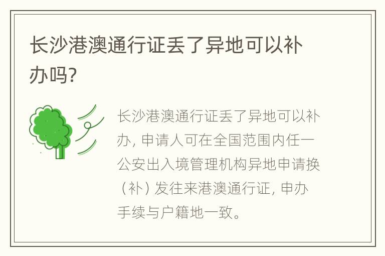 长沙港澳通行证丢了异地可以补办吗？