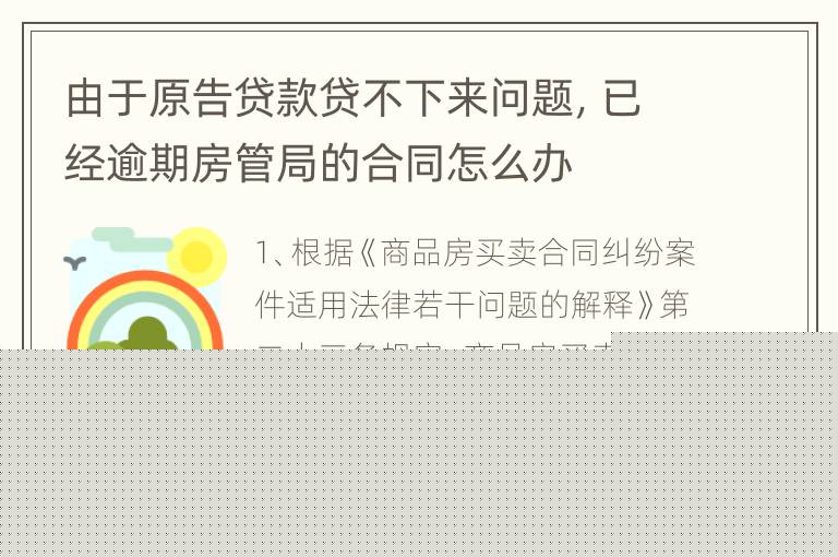 由于原告贷款贷不下来问题，已经逾期房管局的合同怎么办