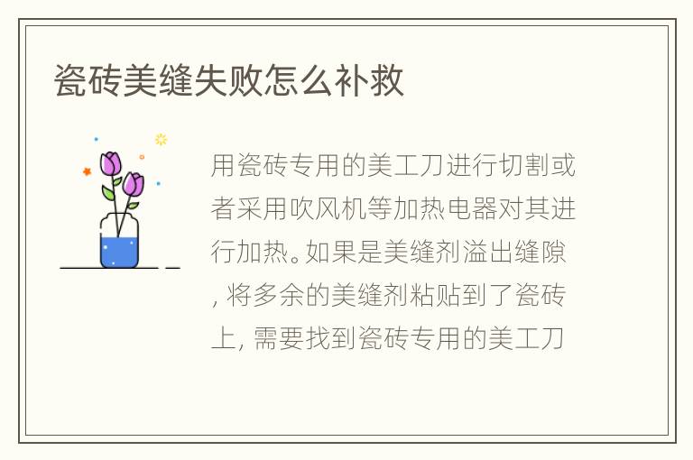 瓷砖美缝失败怎么补救
