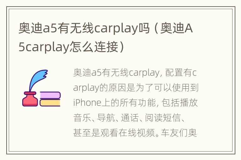 奥迪a5有无线carplay吗（奥迪A5carplay怎么连接）