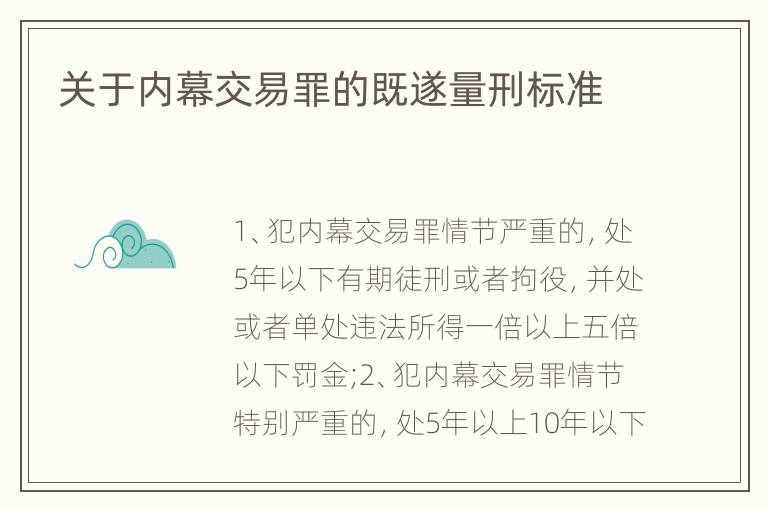 关于内幕交易罪的既遂量刑标准