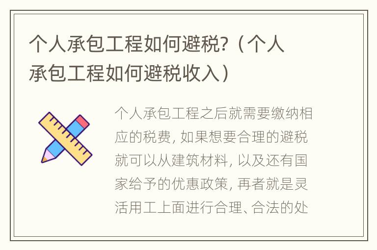 个人承包工程如何避税？（个人承包工程如何避税收入）