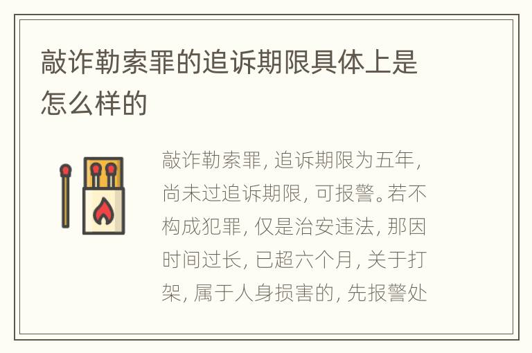 敲诈勒索罪的追诉期限具体上是怎么样的
