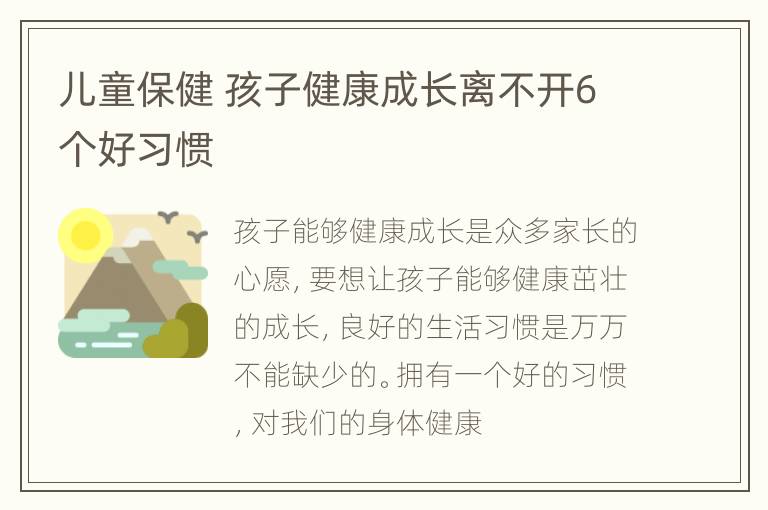儿童保健 孩子健康成长离不开6个好习惯