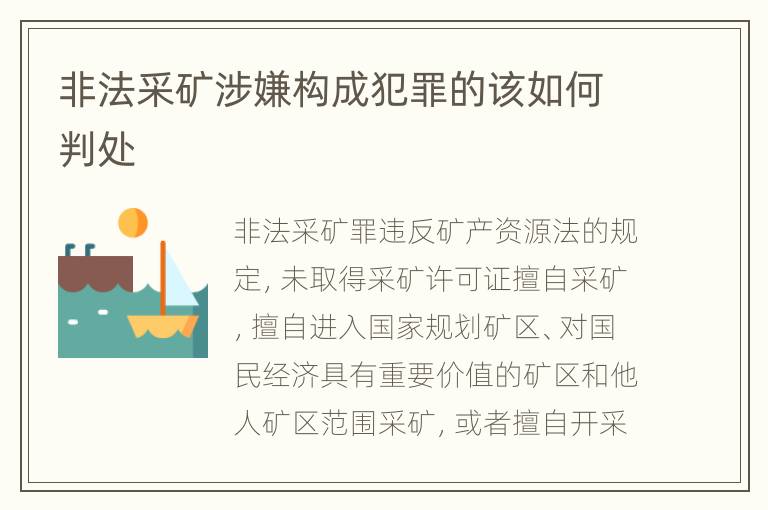 非法采矿涉嫌构成犯罪的该如何判处