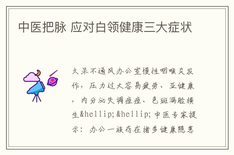 中医把脉 应对白领健康三大症状