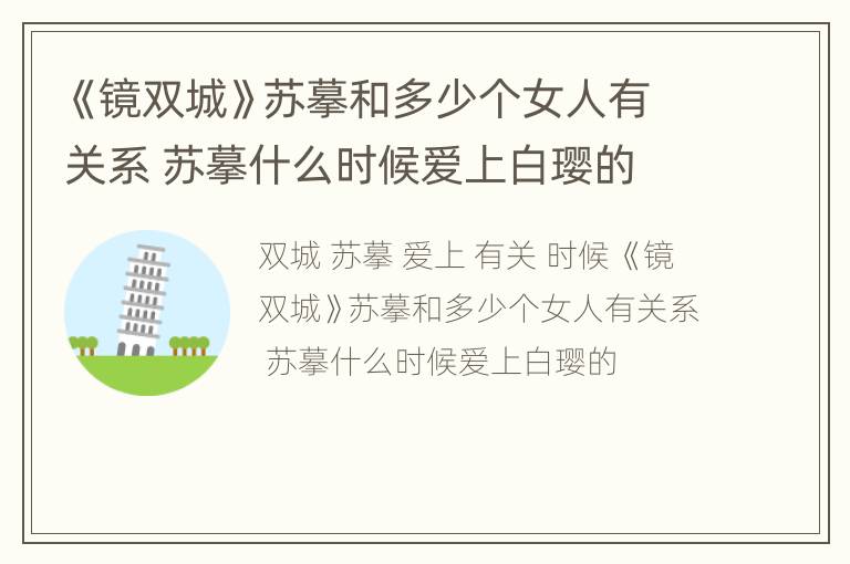 《镜双城》苏摹和多少个女人有关系 苏摹什么时候爱上白璎的