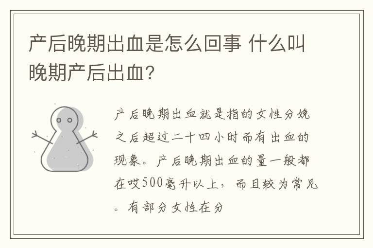 产后晚期出血是怎么回事 什么叫晚期产后出血?