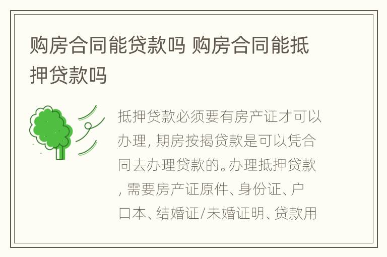 购房合同能贷款吗 购房合同能抵押贷款吗