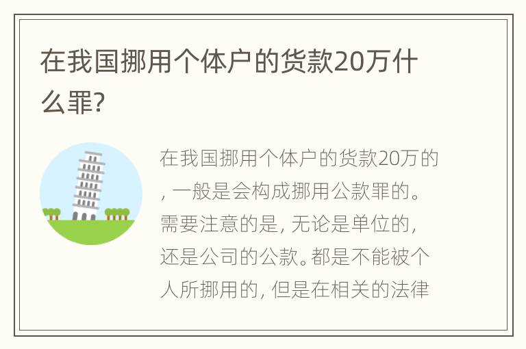 在我国挪用个体户的货款20万什么罪？