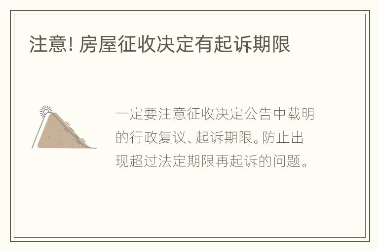 注意！房屋征收决定有起诉期限