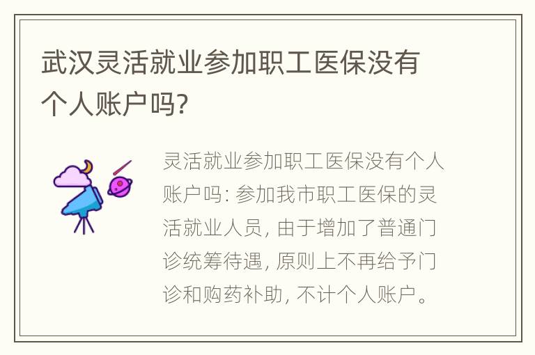武汉灵活就业参加职工医保没有个人账户吗？