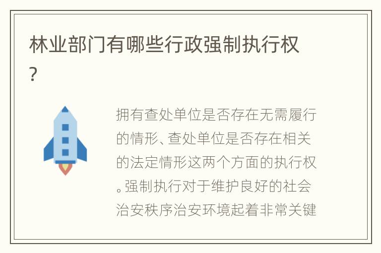 林业部门有哪些行政强制执行权？