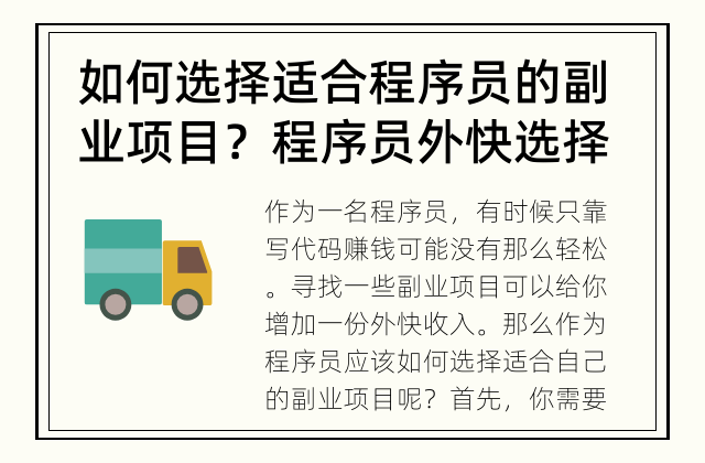 如何选择适合程序员的副业项目？ 程序员外快选择哪些产品？